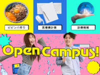 【6/6】オープンキャンパス「進路選びに迷う今こそ。栄養系・医療系、自分に合う資格に出会える1日!」