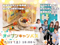 【7/11】オープンキャンパス「『京都へ遊びに行く』ついででOK!街まるごと学び場のKYOEIを遊びつくそう。」