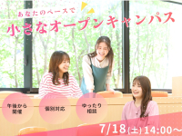 【7/18】小さなオープンキャンパス「あなたのペースで、KYOEIを知り尽くそう!」