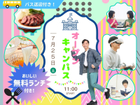 【7/25】スペシャルオープンキャンパス「高校生、全員集合!!特大オーキャン開催♪」