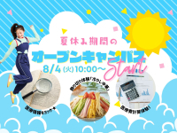 【8/4】オープンキャンパス「AOエントリー資格も、交通費サポートも。おトクに楽しく、京都で未来を先取り!」
