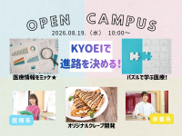 【8/19】オープンキャンパス「今日の「楽しい!」が、未来の自分をつくる。自分の「好き」から始まる進路選び。」