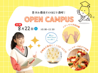 【8/22】オープンキャンパス「進路のモヤモヤ、今日でサヨナラ!見て・聞いて・やってみて、自分の可能性にワクワクする1日。」