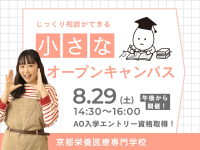 【8/29】小さなオープンキャンパス「先生たちと、ゆっくり話せる、じっくり知れる。」