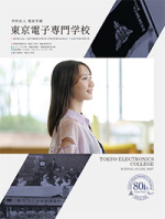 東京電子専門学校のパンフレット