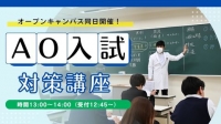 【休日開催！】AO入試対策講座