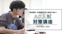 平日開催【AO入試対策講座】