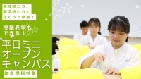 【鍼灸学科対象】授業見学もできる！平日ミニオープンキャンパス