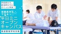 【柔道整復学科対象】授業見学もできる！平日ミニオープンキャンパス