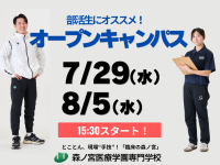 【部活生にオススメ！】午後開催オープンキャンパス！