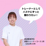 小林さん（柔道整復学科/柔整トレーナーコース 2022年入学）