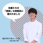 辻くん（鍼灸学科/午前コース 2021年入学）
