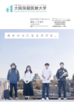 大阪保健医療大学のパンフレット