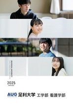 足利大学　看護学部パンフレット