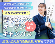 まるわかりオープンキャンパス