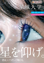 星城大学のパンフレット