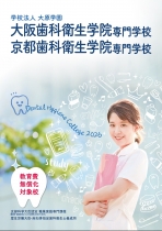 京都歯科衛生学院専門学校パンフレット