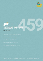 四国医療専門学校のパンフレット