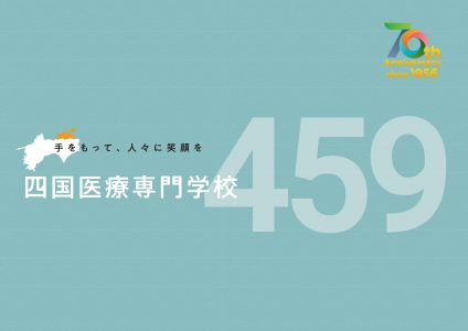 四国医療専門学校TOP