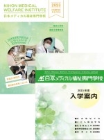 日本メディカル福祉専門学校のパンフレット