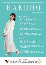 大和大学白鳳短期大学部のパンフレット