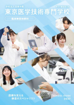 東京医学技術専門学校のパンフレット