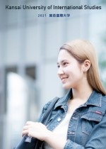 関西国際大学のパンフレット