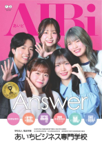 あいちビジネス専門学校のパンフレット