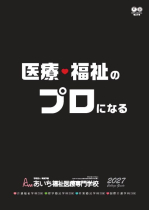 あいち福祉医療専門学校のパンフレット