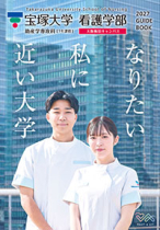 宝塚大学看護学部（大阪梅田キャンパス）のパンフレット