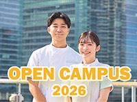 【看護学部】オープンキャンパス2026