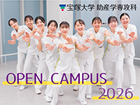 【助産学専攻科】オープンキャンパス2026