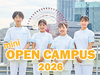【看護学部】ミニオープンキャンパス2026