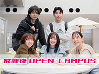 【看護学部】放課後オープンキャンパス