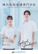 横浜実践看護専門学校のパンフレット
