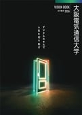 大阪電気通信大学のパンフレット