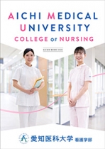 愛知医科大学のパンフレット