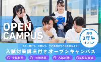 AO入試対策講座付オープンキャンパス