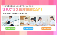 リハビリ２職種体験オープンキャンパス