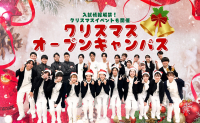 クリスマスオープンキャンパス
