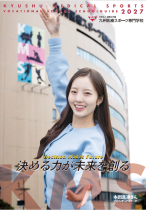 九州医療スポーツ専門学校のパンフレット