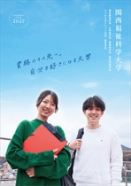関西福祉科学大学のパンフレット