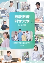 滋慶医療科学大学のパンフレット