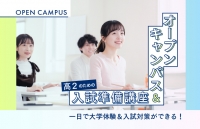 高校2年生にオススメ!OPEN CAMPUS&入試準備講座