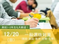 入試対策講座−一般選抜対策−