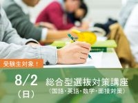 入試対策講座−総合型選抜対策−