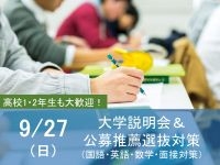 入試対策講座−公募選抜対策−