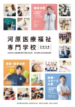 河原医療福祉専門学校のパンフレット