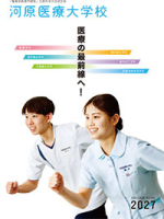 河原医療大学校のパンフレット