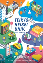 帝京平成大学パンフレット